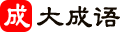 成大成语